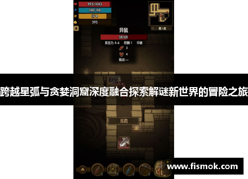 跨越星弧与贪婪洞窟深度融合探索解谜新世界的冒险之旅