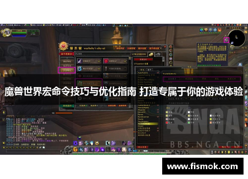 魔兽世界宏命令技巧与优化指南 打造专属于你的游戏体验