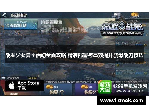 战舰少女夏季活动全面攻略 精准部署与高效提升航母战力技巧