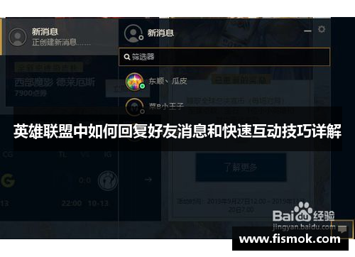 英雄联盟中如何回复好友消息和快速互动技巧详解