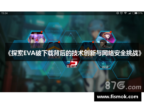《探索EVA破下载背后的技术创新与网络安全挑战》