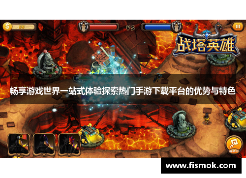 畅享游戏世界一站式体验探索热门手游下载平台的优势与特色