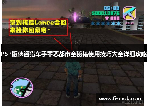 PSP版侠盗猎车手罪恶都市全秘籍使用技巧大全详细攻略