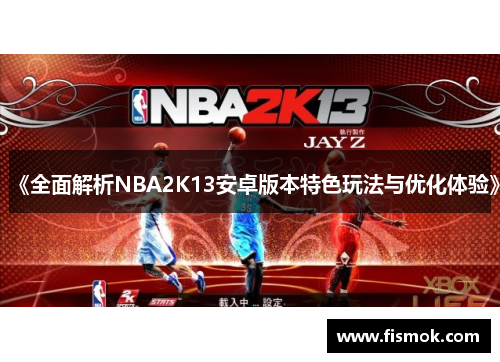 《全面解析NBA2K13安卓版本特色玩法与优化体验》
