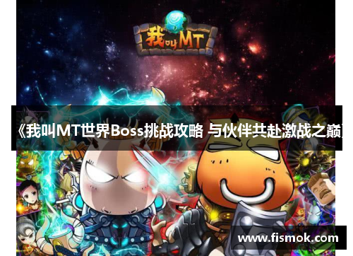 《我叫MT世界Boss挑战攻略 与伙伴共赴激战之巅》