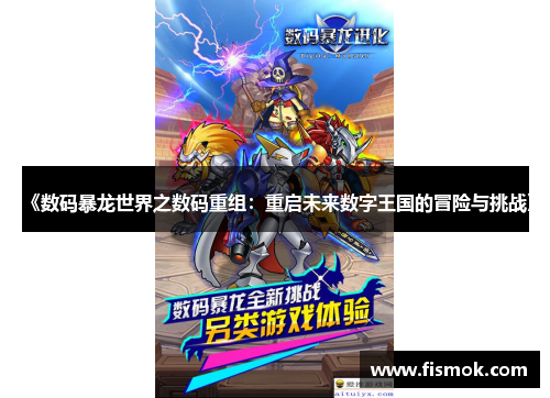 《数码暴龙世界之数码重组：重启未来数字王国的冒险与挑战》