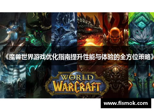 《魔兽世界游戏优化指南提升性能与体验的全方位策略》