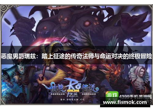 恶魔男爵瑞兹：踏上征途的传奇法师与命运对决的终极冒险