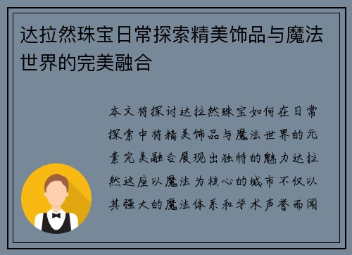 达拉然珠宝日常探索精美饰品与魔法世界的完美融合