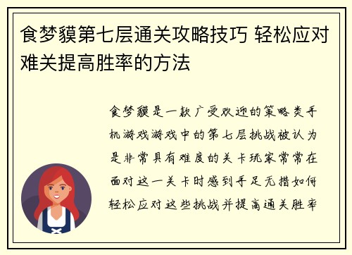 食梦貘第七层通关攻略技巧 轻松应对难关提高胜率的方法