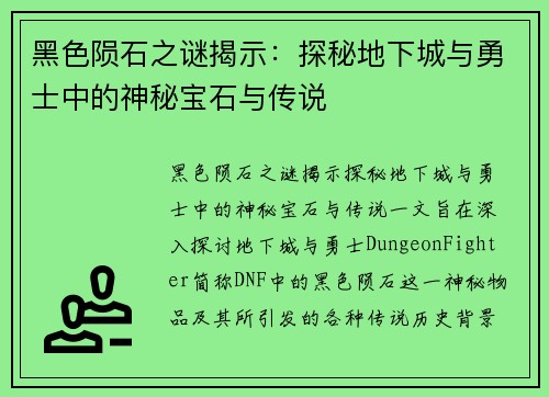 黑色陨石之谜揭示：探秘地下城与勇士中的神秘宝石与传说