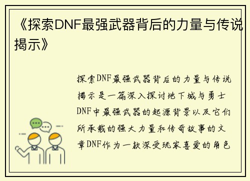 《探索DNF最强武器背后的力量与传说揭示》
