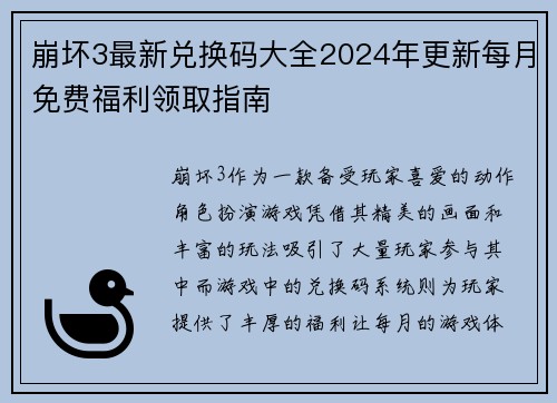 崩坏3最新兑换码大全2024年更新每月免费福利领取指南