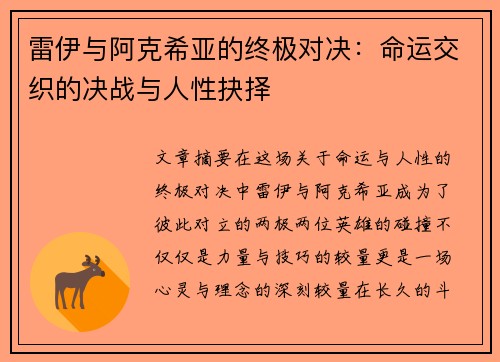 雷伊与阿克希亚的终极对决：命运交织的决战与人性抉择