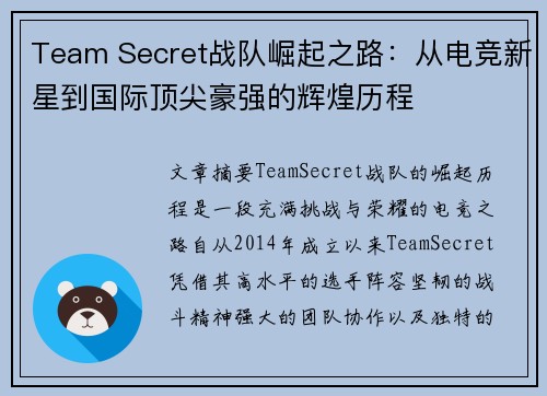 Team Secret战队崛起之路：从电竞新星到国际顶尖豪强的辉煌历程