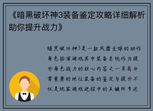《暗黑破坏神3装备鉴定攻略详细解析助你提升战力》