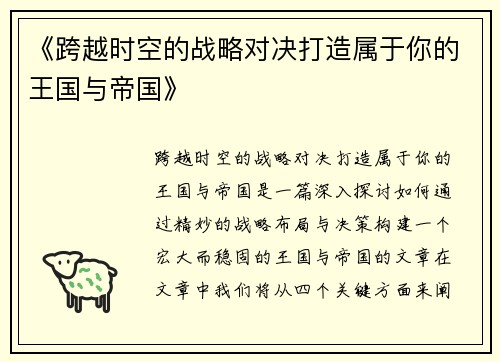 《跨越时空的战略对决打造属于你的王国与帝国》