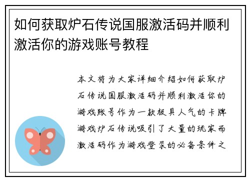 如何获取炉石传说国服激活码并顺利激活你的游戏账号教程
