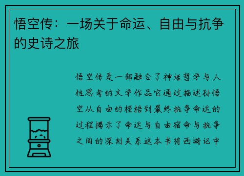 悟空传：一场关于命运、自由与抗争的史诗之旅