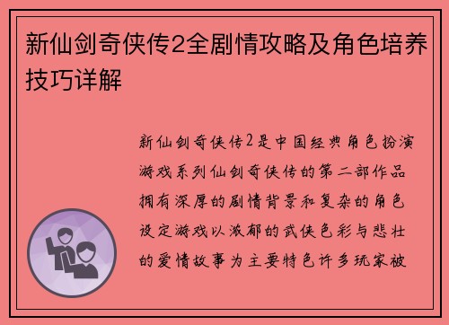 新仙剑奇侠传2全剧情攻略及角色培养技巧详解