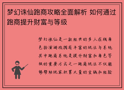 梦幻诛仙跑商攻略全面解析 如何通过跑商提升财富与等级