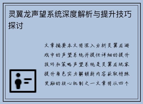 灵翼龙声望系统深度解析与提升技巧探讨