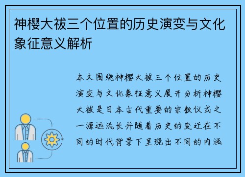 神樱大祓三个位置的历史演变与文化象征意义解析