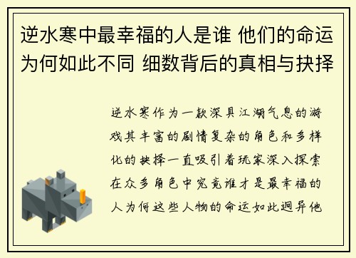 逆水寒中最幸福的人是谁 他们的命运为何如此不同 细数背后的真相与抉择