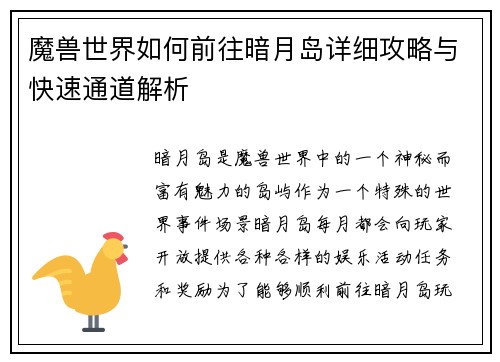 魔兽世界如何前往暗月岛详细攻略与快速通道解析