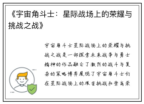 《宇宙角斗士：星际战场上的荣耀与挑战之战》