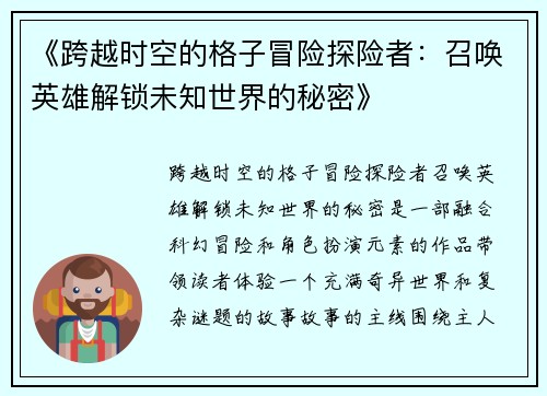 《跨越时空的格子冒险探险者：召唤英雄解锁未知世界的秘密》