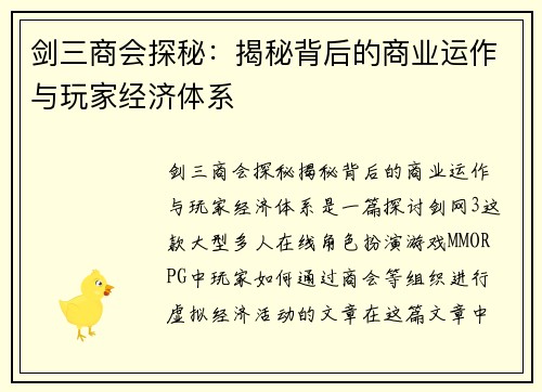 剑三商会探秘：揭秘背后的商业运作与玩家经济体系