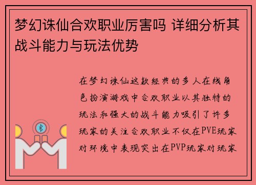 梦幻诛仙合欢职业厉害吗 详细分析其战斗能力与玩法优势