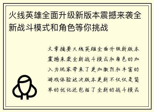 火线英雄全面升级新版本震撼来袭全新战斗模式和角色等你挑战