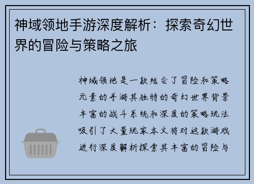 神域领地手游深度解析：探索奇幻世界的冒险与策略之旅