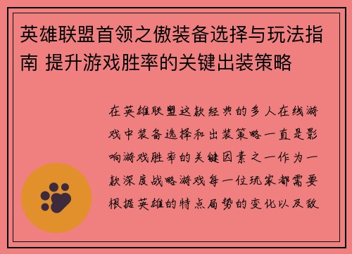 英雄联盟首领之傲装备选择与玩法指南 提升游戏胜率的关键出装策略