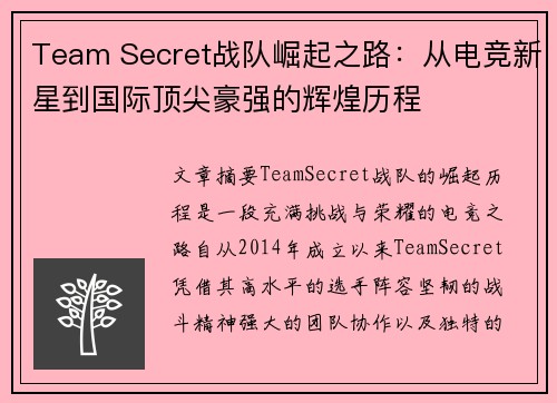 Team Secret战队崛起之路：从电竞新星到国际顶尖豪强的辉煌历程