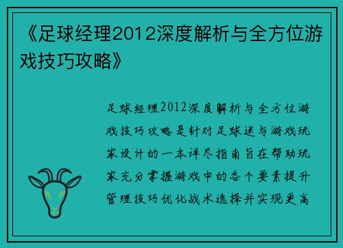 《足球经理2012深度解析与全方位游戏技巧攻略》