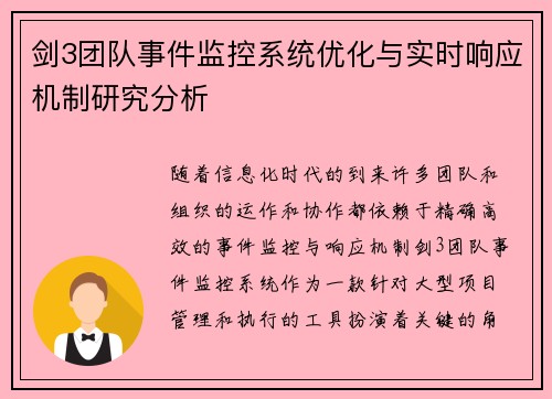 剑3团队事件监控系统优化与实时响应机制研究分析