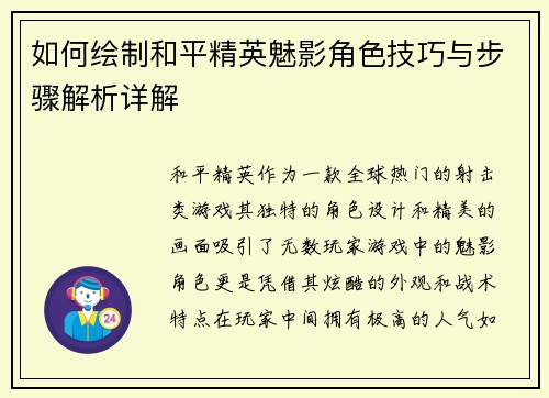如何绘制和平精英魅影角色技巧与步骤解析详解