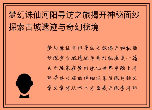 梦幻诛仙河阳寻访之旅揭开神秘面纱探索古城遗迹与奇幻秘境