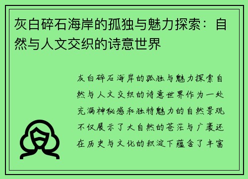 灰白碎石海岸的孤独与魅力探索：自然与人文交织的诗意世界