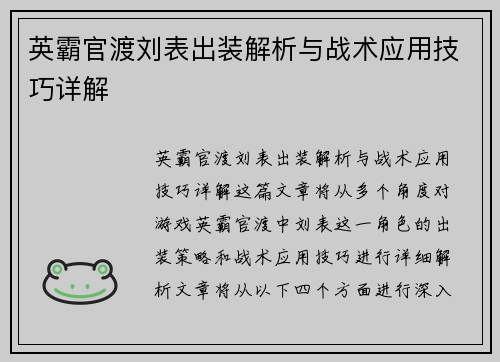 英霸官渡刘表出装解析与战术应用技巧详解