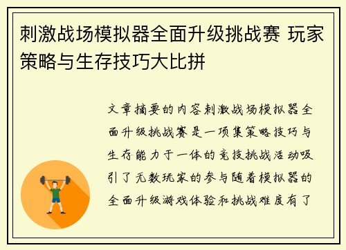 刺激战场模拟器全面升级挑战赛 玩家策略与生存技巧大比拼