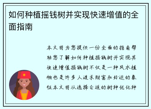 如何种植摇钱树并实现快速增值的全面指南