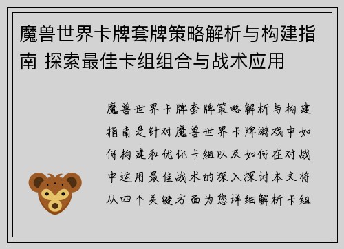 魔兽世界卡牌套牌策略解析与构建指南 探索最佳卡组组合与战术应用