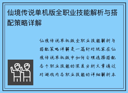 仙境传说单机版全职业技能解析与搭配策略详解