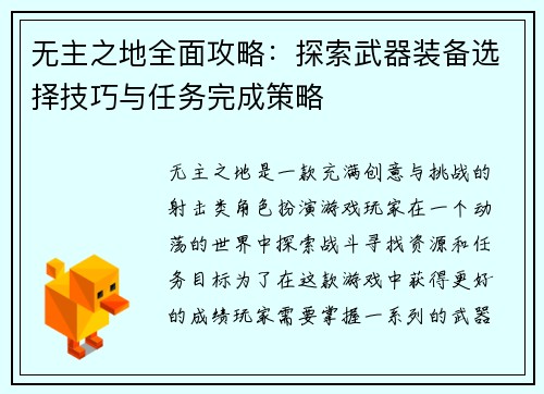 无主之地全面攻略：探索武器装备选择技巧与任务完成策略
