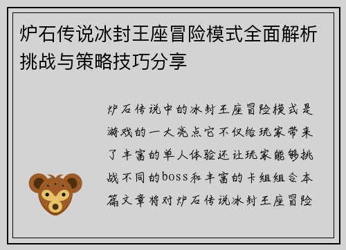 炉石传说冰封王座冒险模式全面解析挑战与策略技巧分享