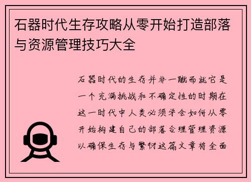 石器时代生存攻略从零开始打造部落与资源管理技巧大全